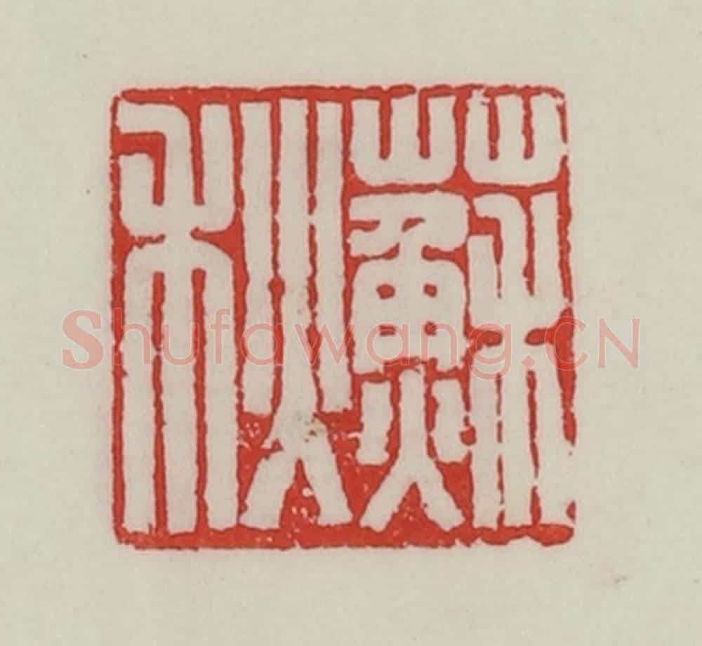 民国 陈汉第藏并辑 篆刻印章作品《苏秋》