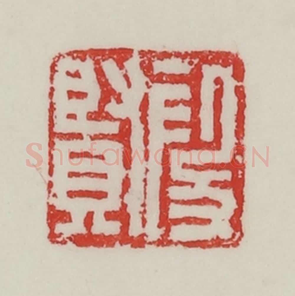 民国 陈汉第藏并辑 篆刻印章作品《段贤》