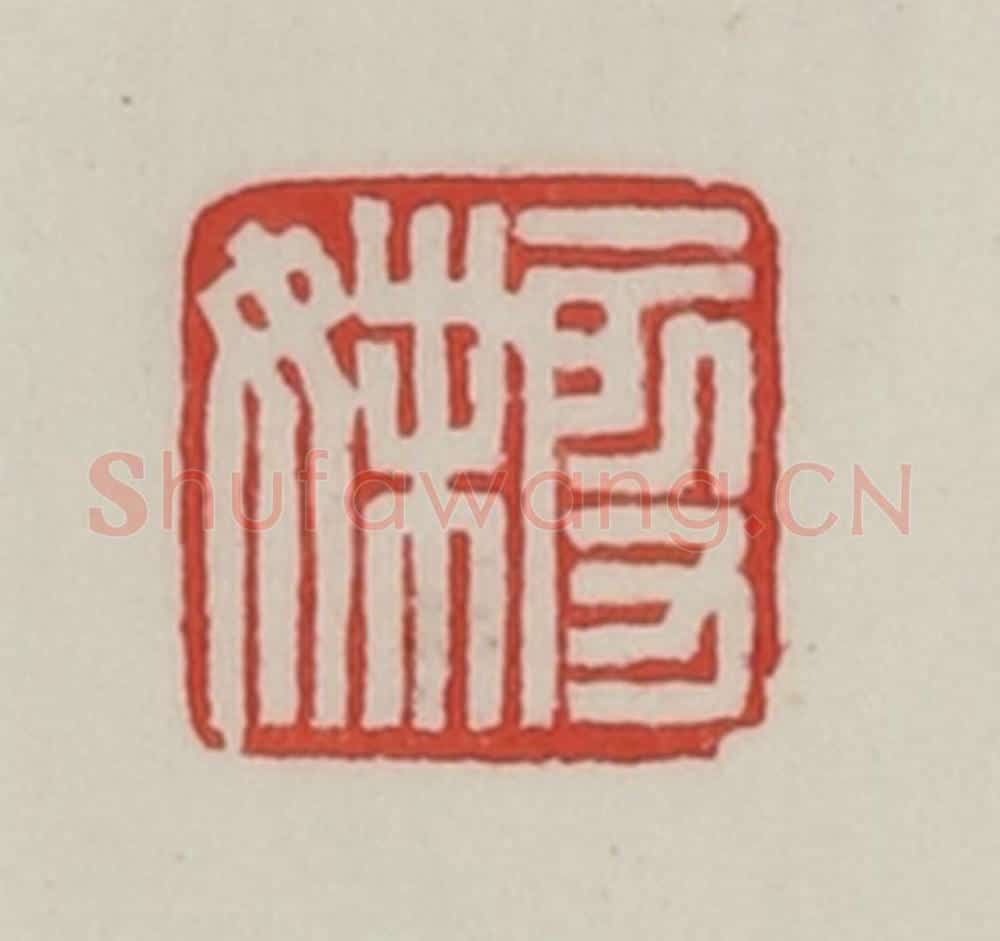 民国 陈汉第藏并辑 篆刻印章作品《段妹》