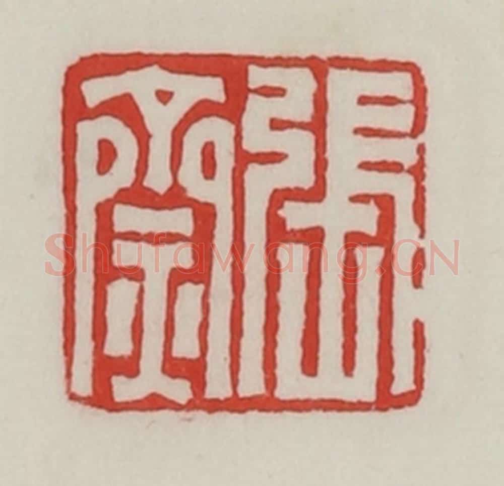 民国 陈汉第藏并辑 篆刻印章作品《张齌》