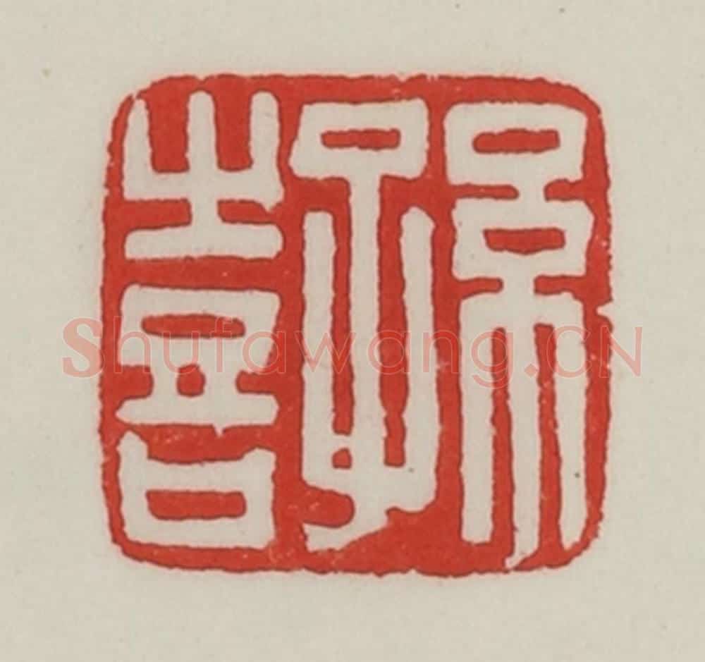 民国 陈汉第藏并辑 篆刻印章作品《孙喜》