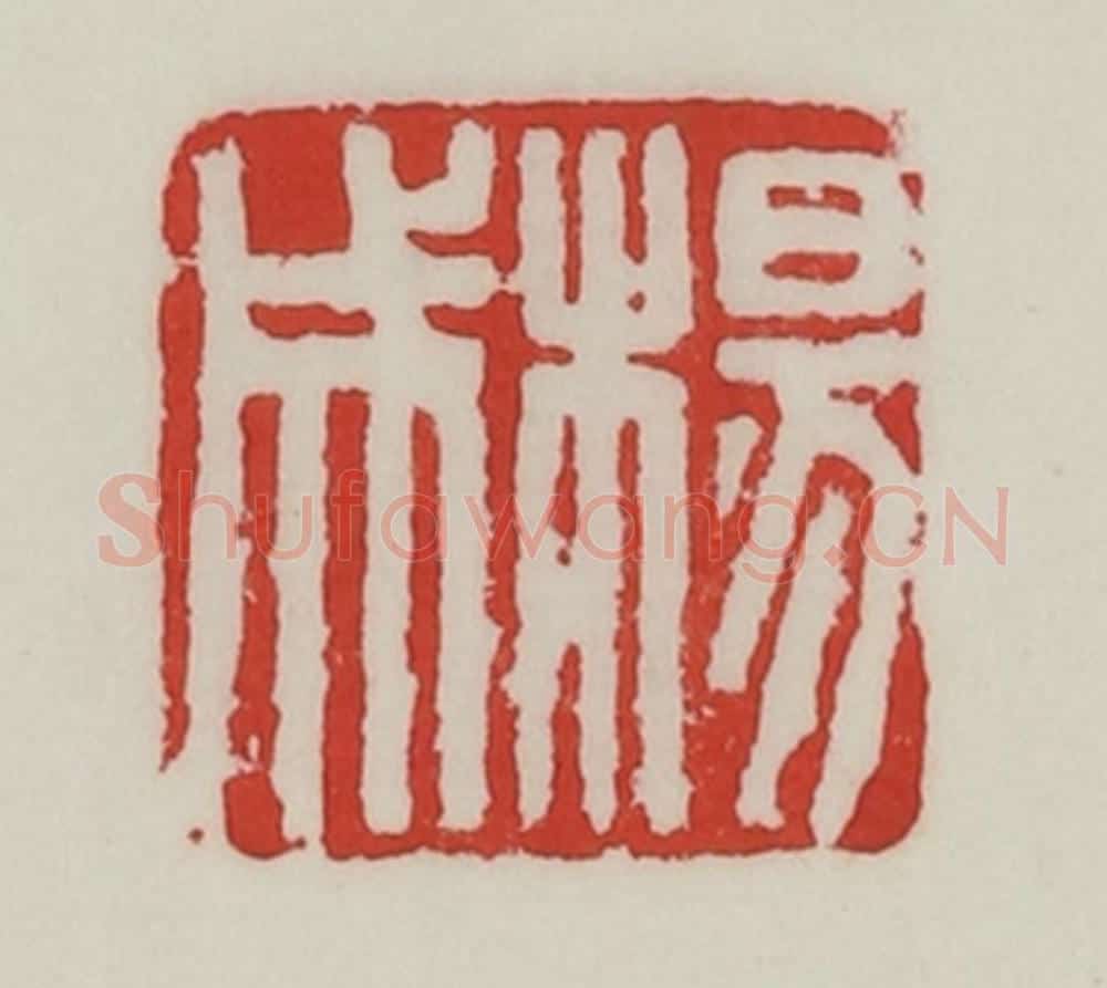 民国 陈汉第藏并辑 篆刻印章作品《杨成》