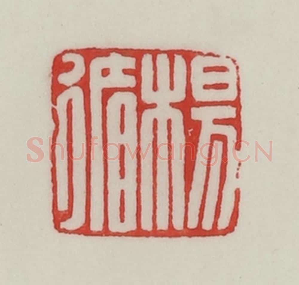 民国 陈汉第藏并辑 篆刻印章作品《杨循》