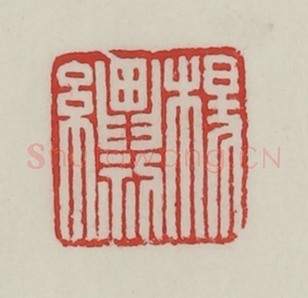 民国 陈汉第藏并辑 篆刻印章作品《杨（纟剽）》