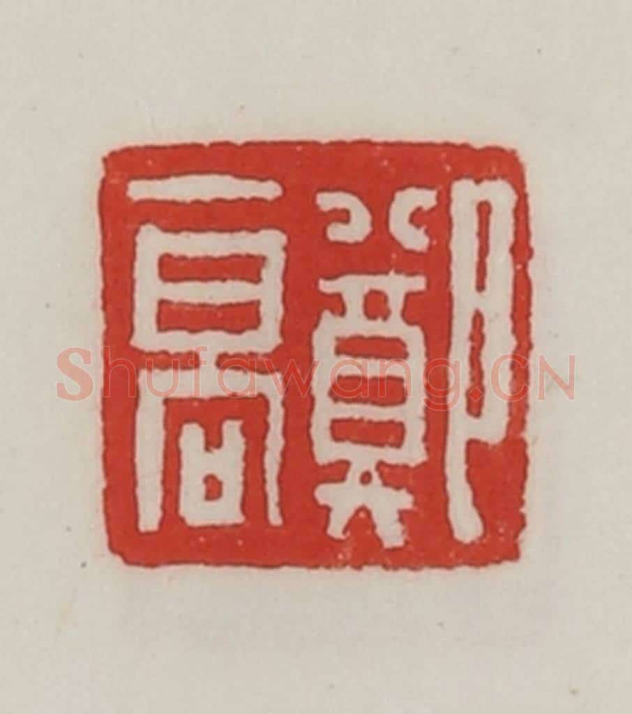 民国 陈汉第藏并辑 篆刻印章作品《郑高》