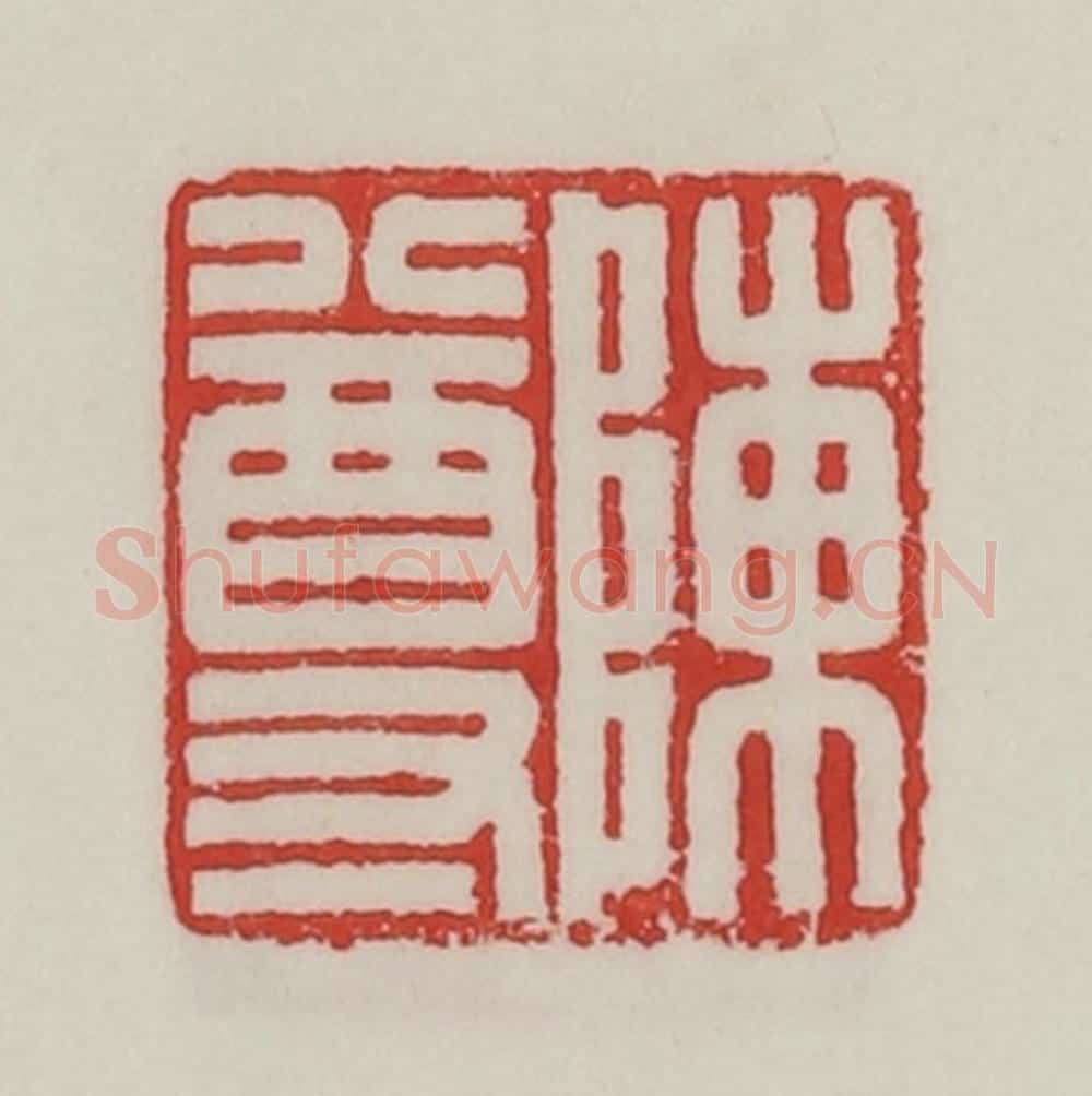 民国 陈汉第藏并辑 篆刻印章作品《陈尊》
