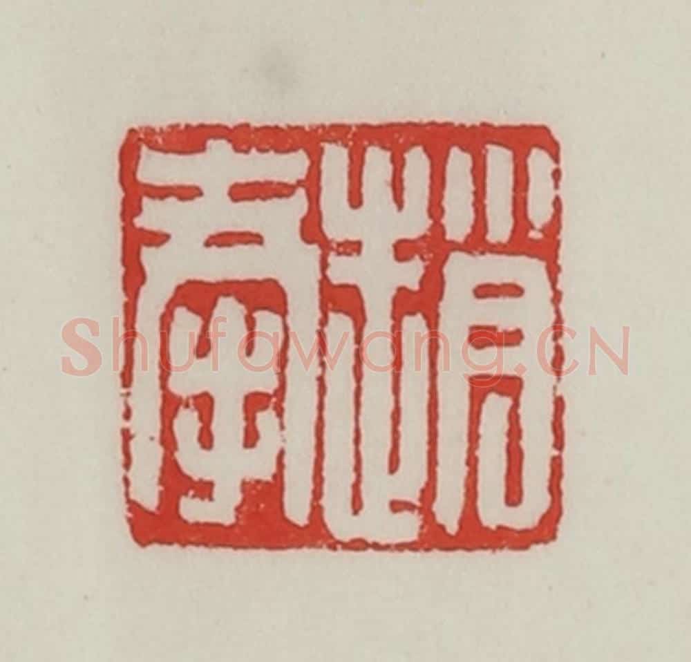 民国 陈汉第藏并辑 篆刻印章作品《赵奉》