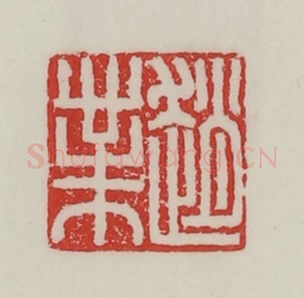 民国 陈汉第藏并辑 篆刻印章作品《赵业》