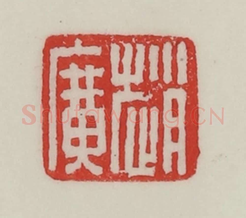 民国 陈汉第藏并辑 篆刻印章作品《赵广》