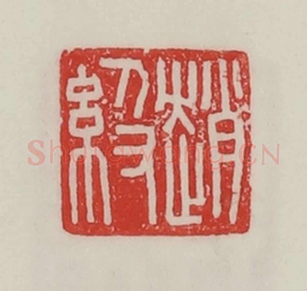民国 陈汉第藏并辑 篆刻印章作品《赵级》