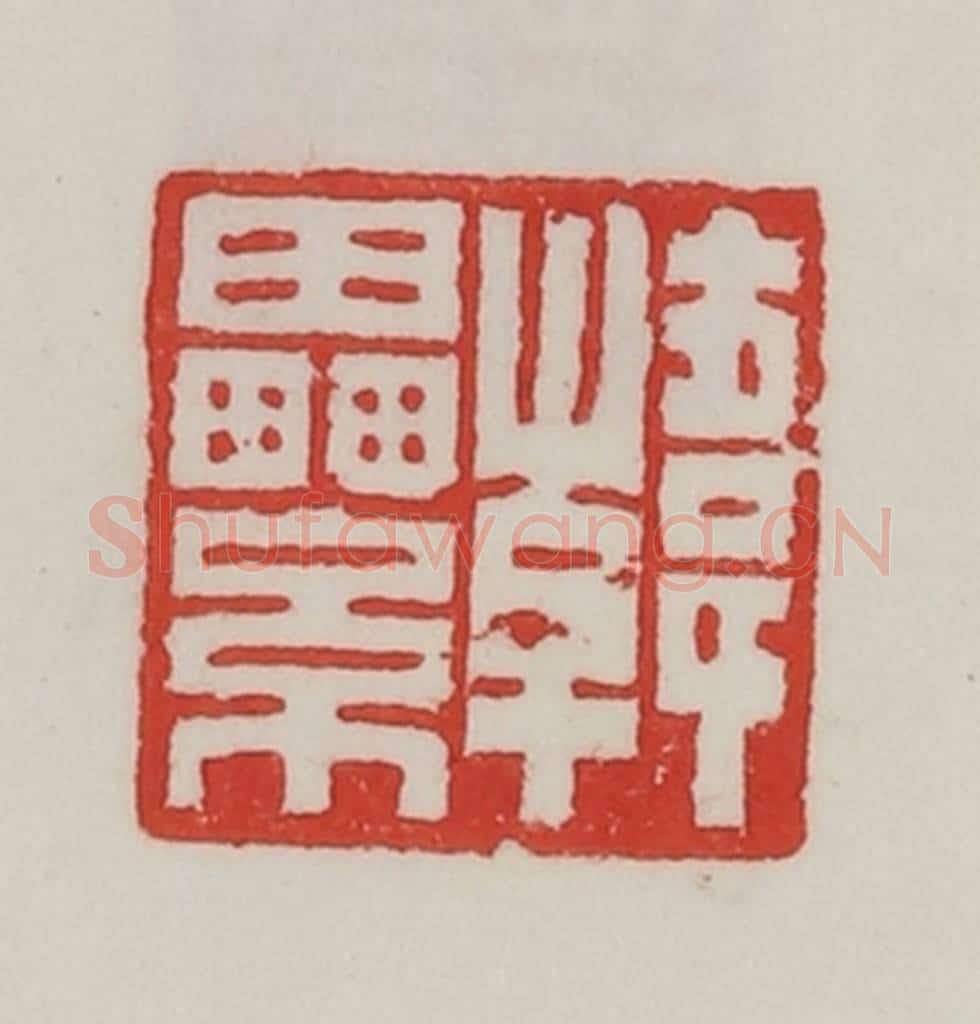 民国 陈汉第藏并辑 篆刻印章作品《韩累》