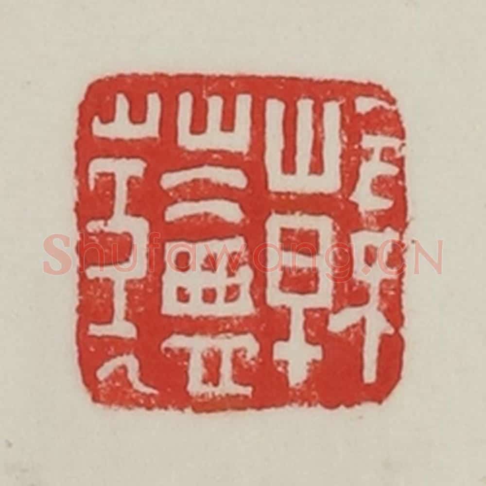 民国 陈汉第藏并辑 篆刻印章作品《韩（艹盐）》