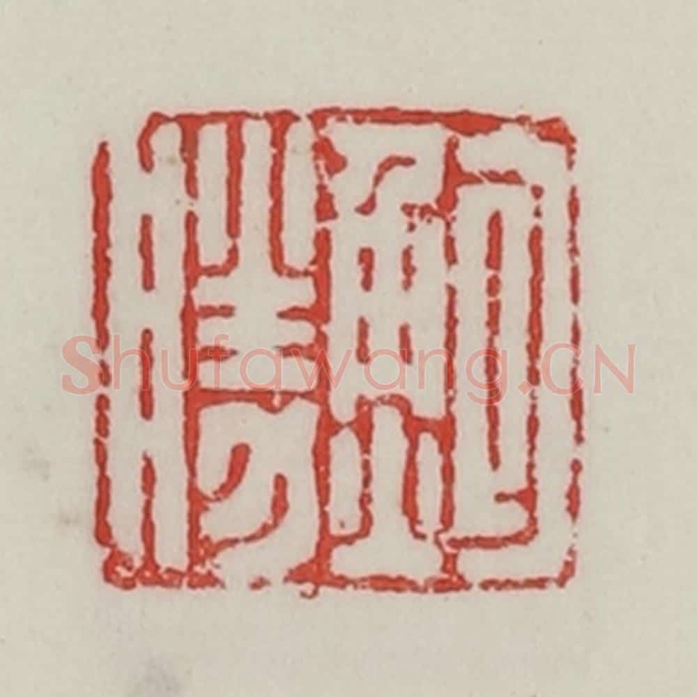 民国 陈汉第藏并辑 篆刻印章作品《鲍胜》