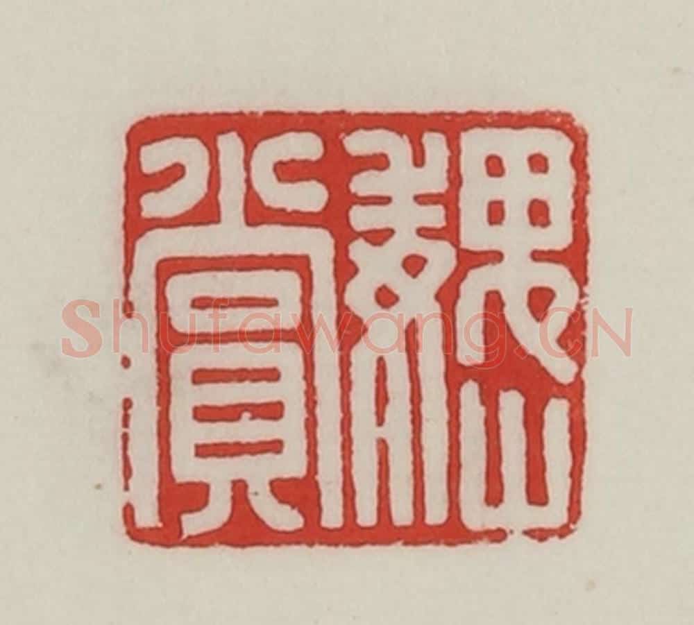 民国 陈汉第藏并辑 篆刻印章作品《巍（魏）赏》