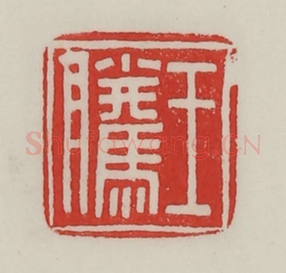 民国 陈汉第藏并辑 篆刻印章作品《王腾》