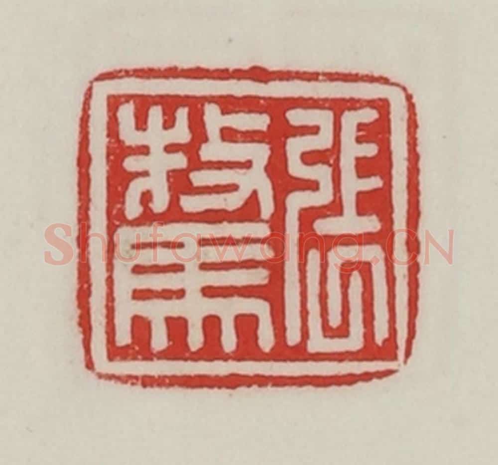 民国 陈汉第藏并辑 篆刻印章作品《张骜》