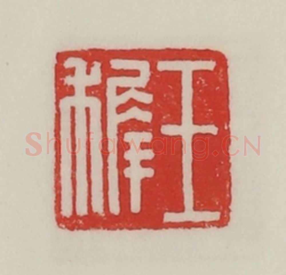 民国 陈汉第藏并辑 篆刻印章作品《王稺》