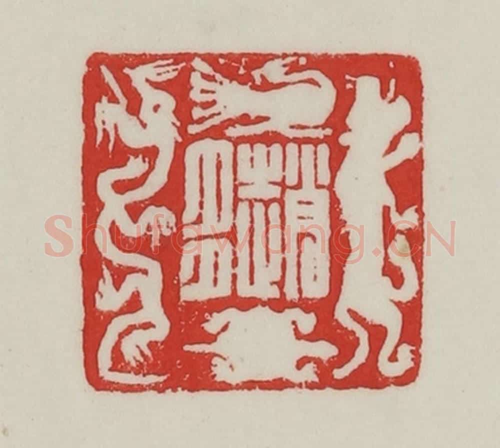 民国 陈汉第藏并辑 篆刻印章作品《赵多》