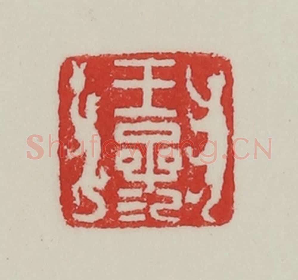 民国 陈汉第藏并辑 篆刻印章作品《王参》