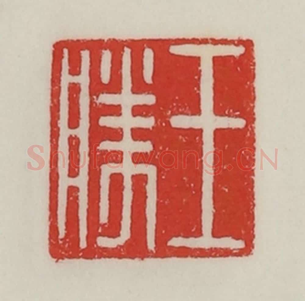 民国 陈汉第藏并辑 篆刻印章作品《王胜》