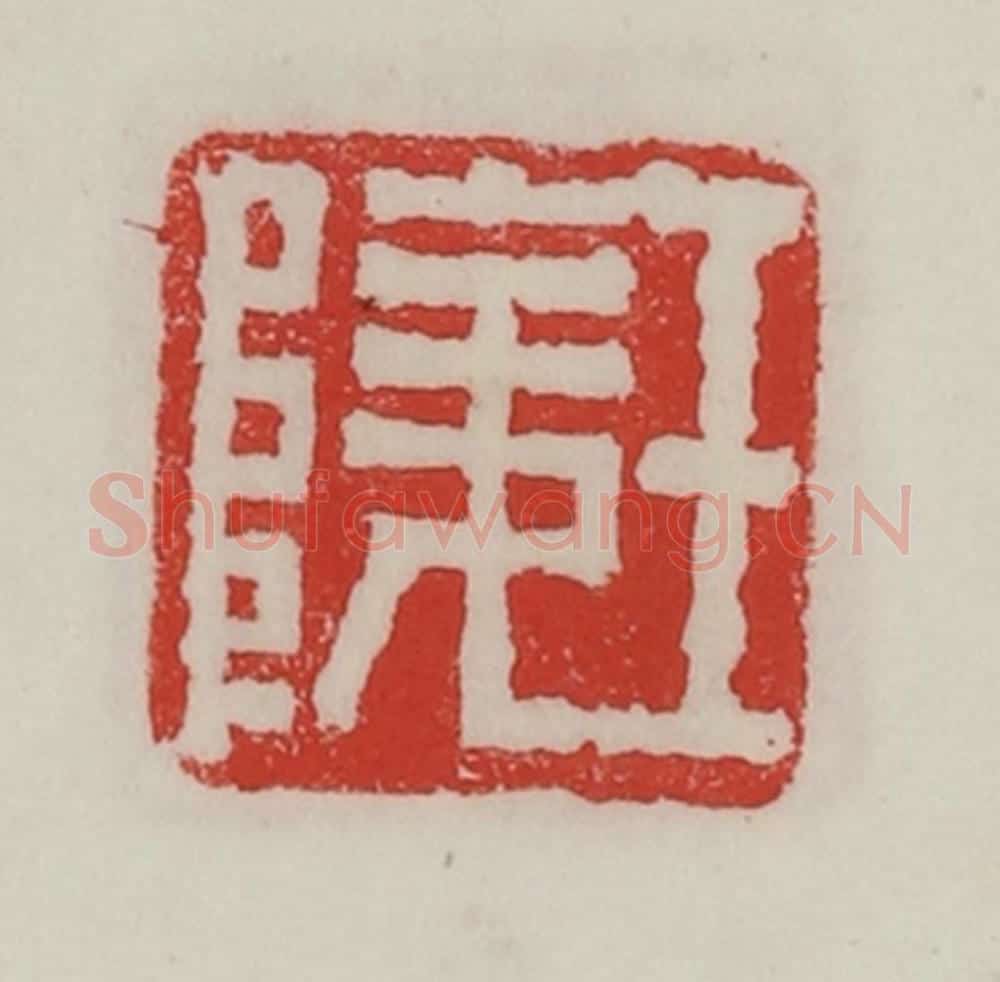 民国 陈汉第藏并辑 篆刻印章作品《王陵》