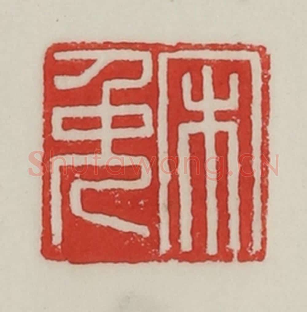 民国 陈汉第藏并辑 篆刻印章作品《宋免》