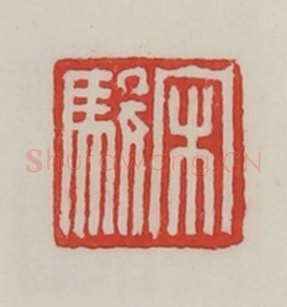 民国 陈汉第藏并辑 篆刻印章作品《宋骏》