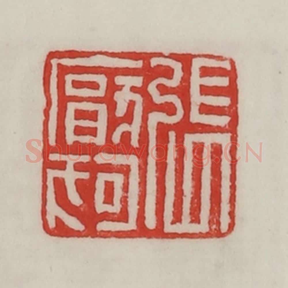 民国 陈汉第藏并辑 篆刻印章作品《张厌狗》