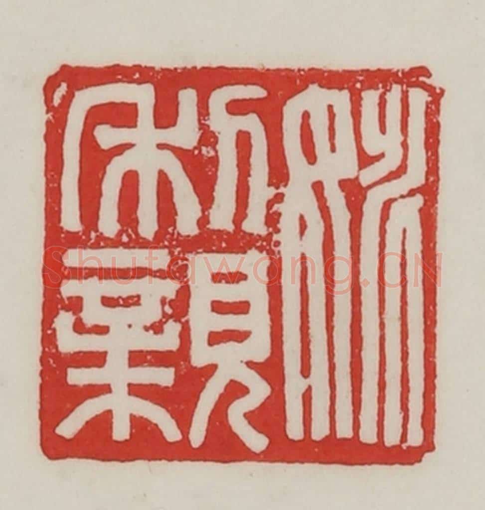 民国 陈汉第藏并辑 篆刻印章作品《姚利亲》