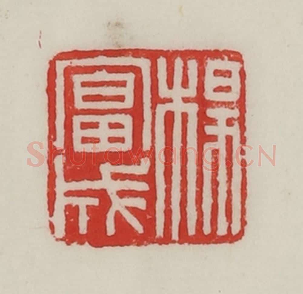 民国 陈汉第藏并辑 篆刻印章作品《杨富成》