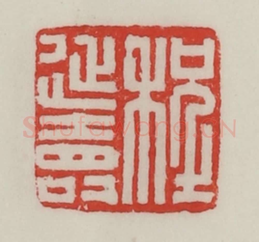 民国 陈汉第藏并辑 篆刻印章作品《程延寿》