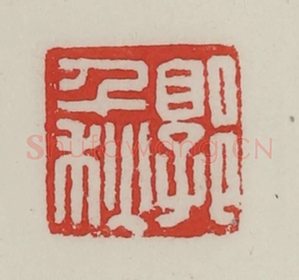 民国 陈汉第藏并辑 篆刻印章作品《郭千秋》