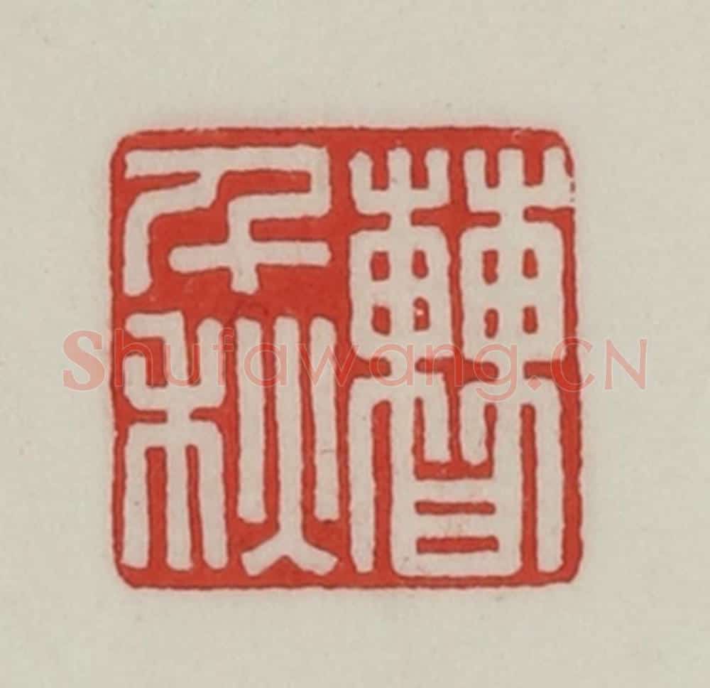 民国 陈汉第藏并辑 篆刻印章作品《曹千秋》
