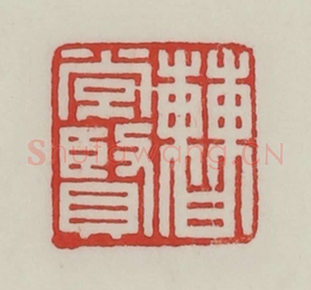 民国 陈汉第藏并辑 篆刻印章作品《曹常贤》