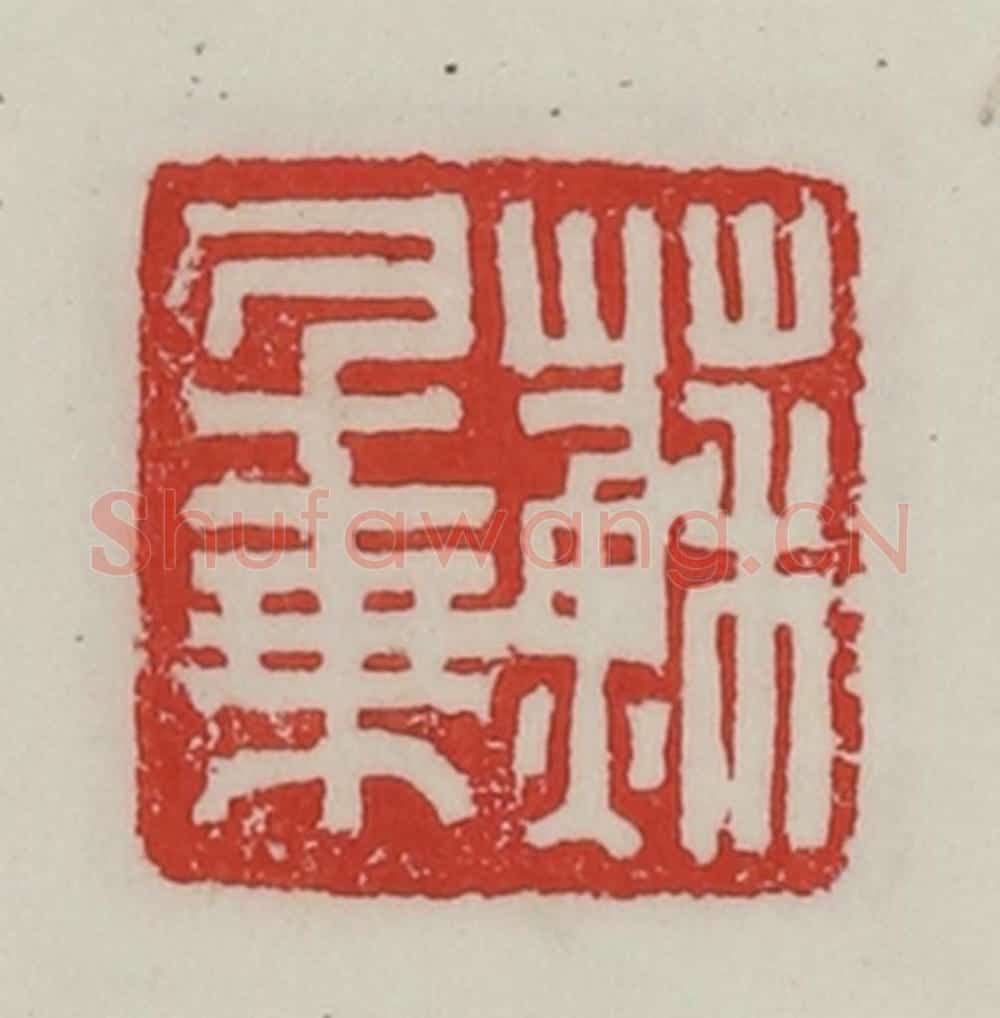 民国 陈汉第藏并辑 篆刻印章作品《苏千乘》