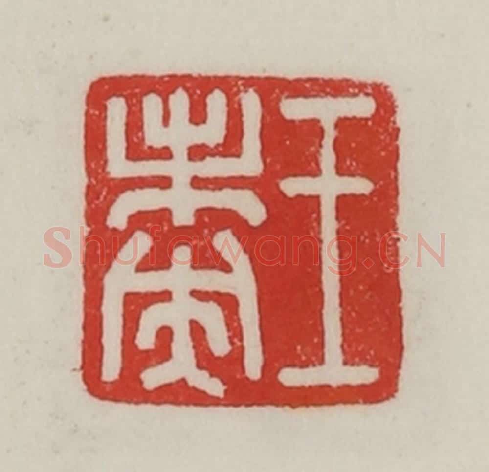 民国 陈汉第藏并辑 篆刻印章作品《王未央》