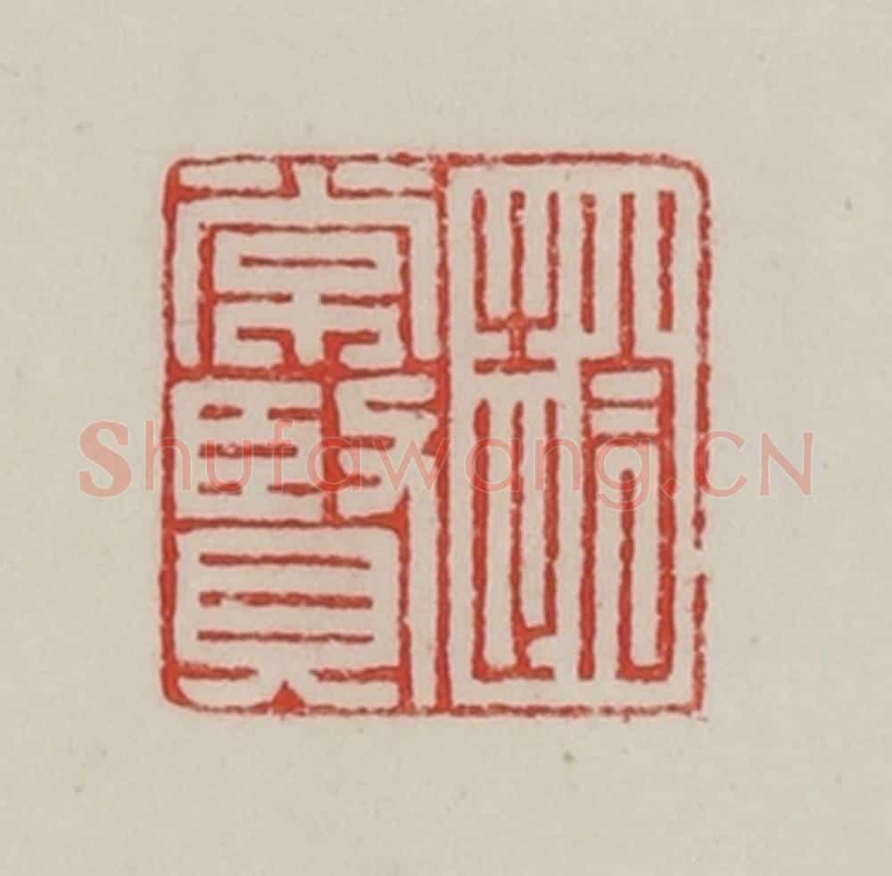 民国 陈汉第藏并辑 篆刻印章作品《赵常贤》