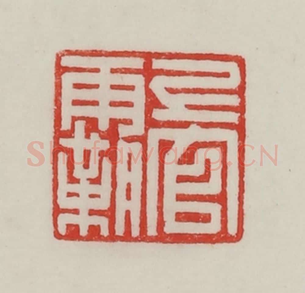 民国 陈汉第藏并辑 篆刻印章作品《上官霸》