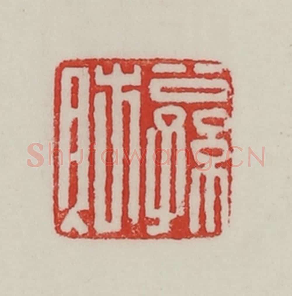 民国 陈汉第藏并辑 篆刻印章作品《公孙                                                                                                      
<script type=