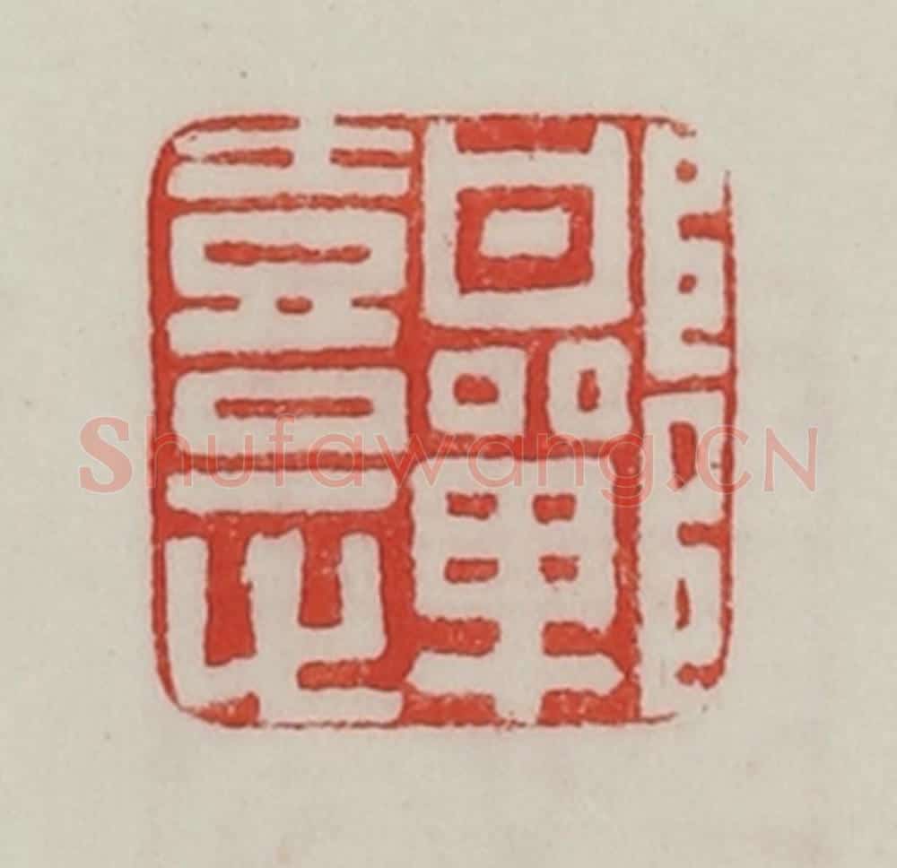 民国 陈汉第藏并辑 篆刻印章作品《邯郸憙》