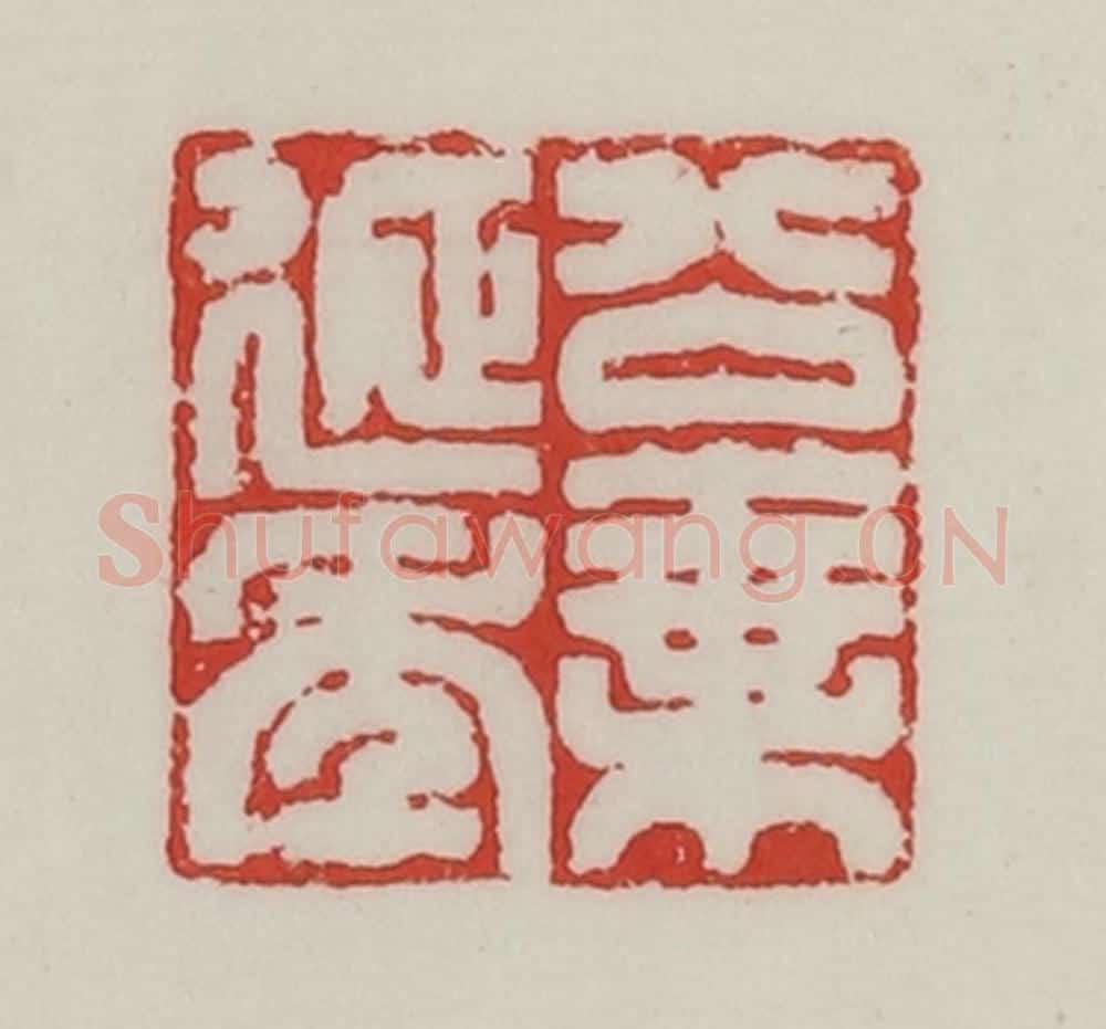 民国 陈汉第藏并辑 篆刻印章作品《公乘延年》