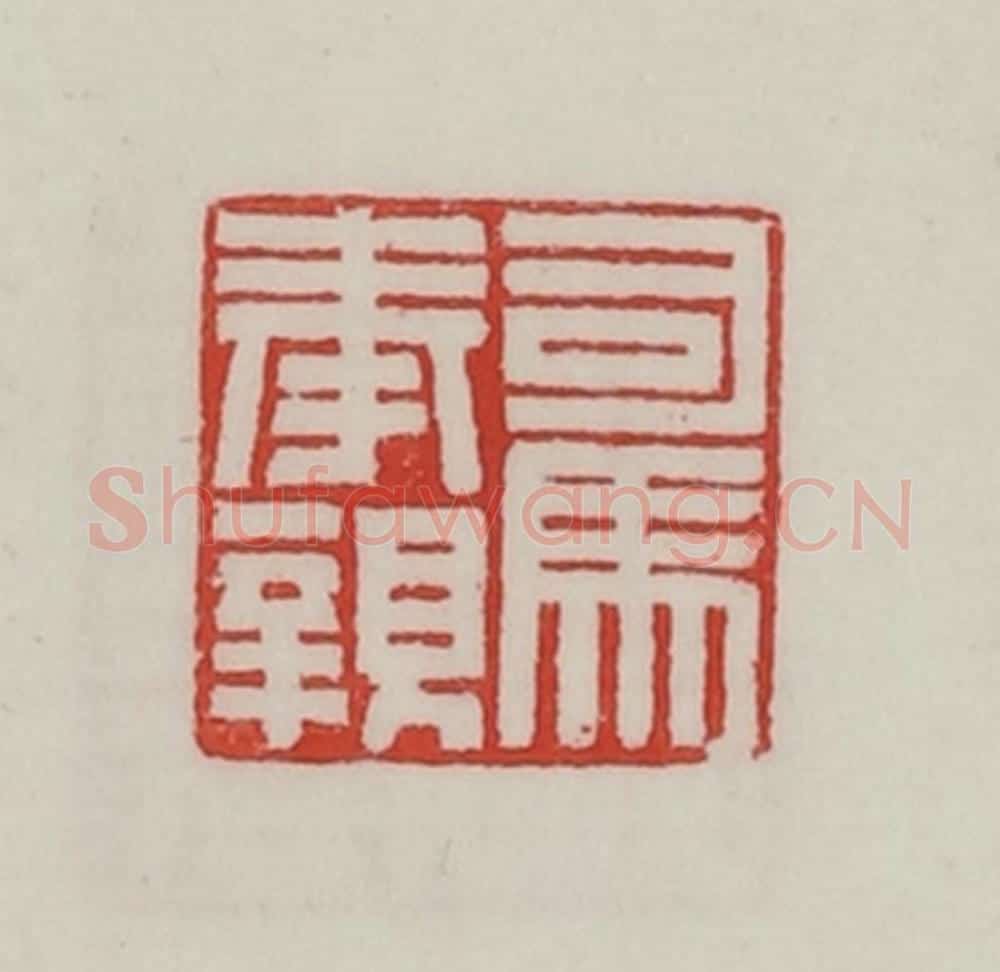 民国 陈汉第藏并辑 篆刻印章作品《司马奉亲》