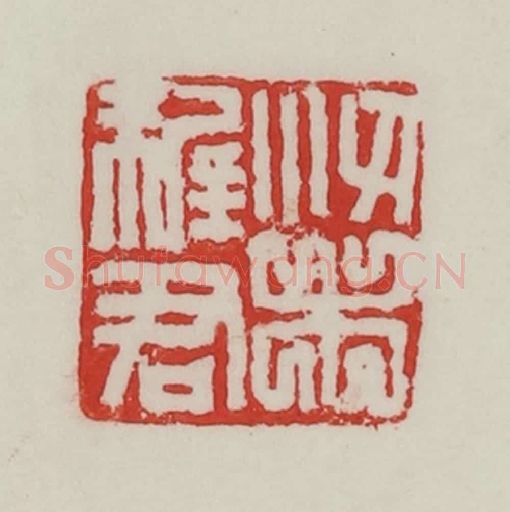 民国 陈汉第藏并辑 篆刻印章作品《梁稺君》