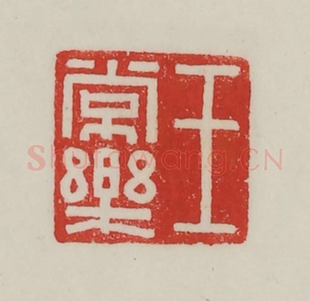 民国 陈汉第藏并辑 篆刻印章作品《王长乐》