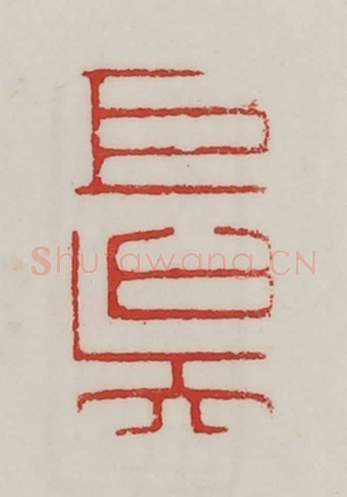 民国 陈汉第藏并辑 篆刻印章作品《巨吴》