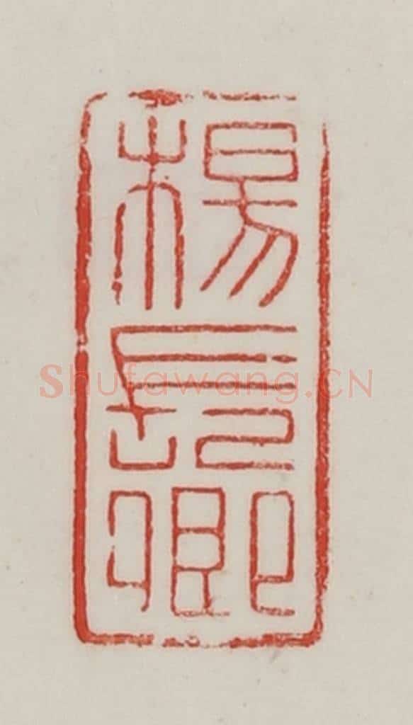 民国 陈汉第藏并辑 篆刻印章作品《杨长卿》