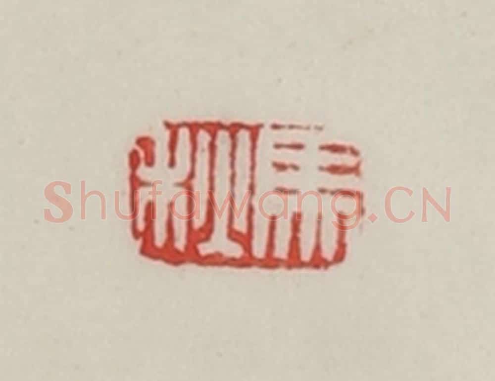 民国 陈汉第藏并辑 篆刻印章作品《马秋》