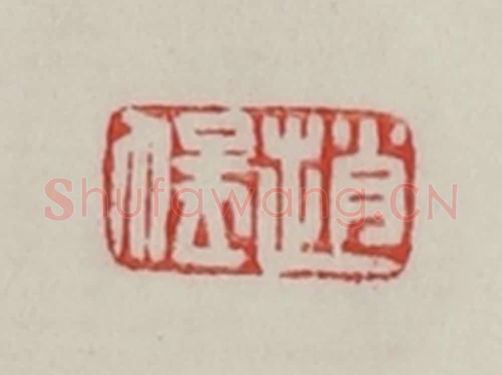 民国 陈汉第藏并辑 篆刻印章作品《赵猛》