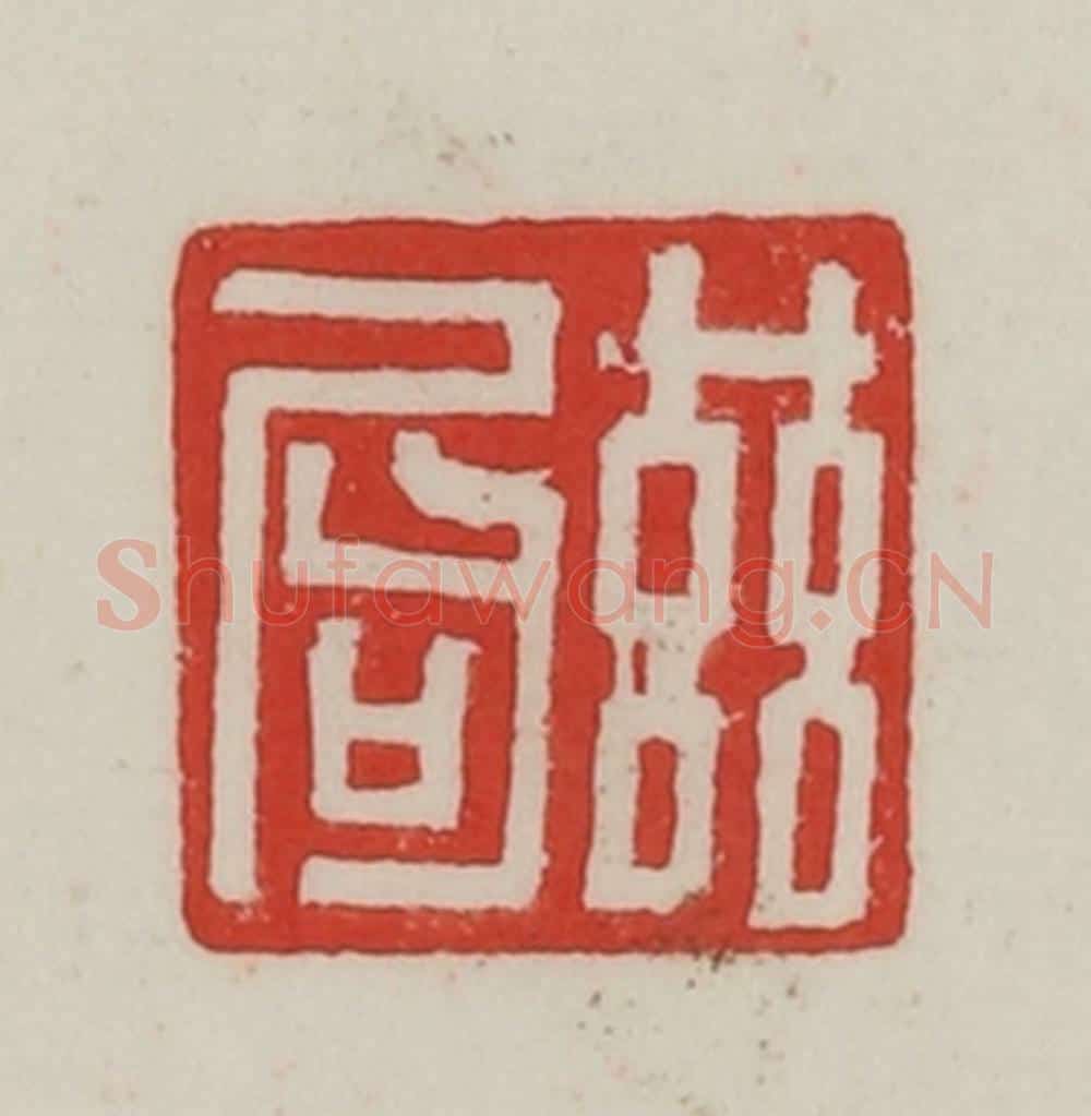民国 陈汉第藏并辑 篆刻印章作品《兹局》