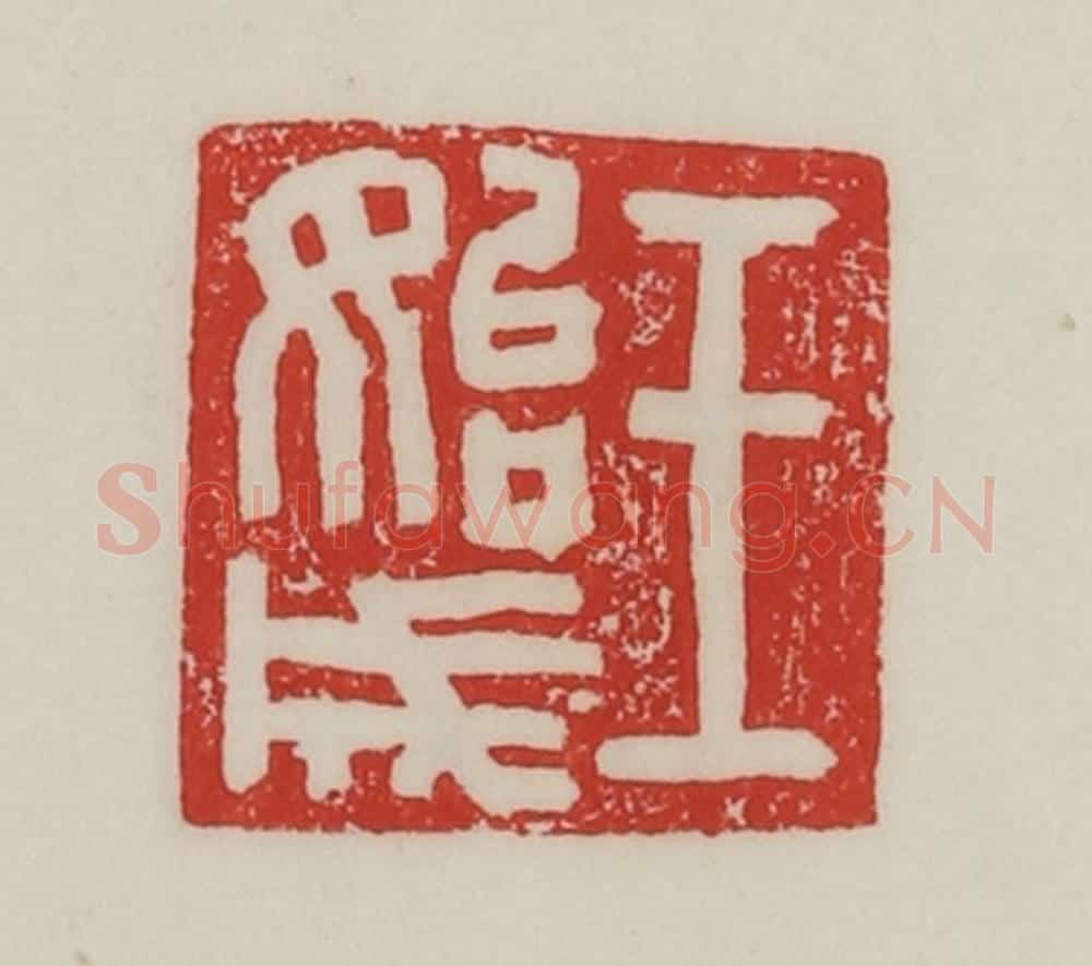 民国 陈汉第藏并辑 篆刻印章作品《王始成》